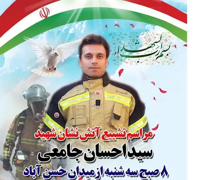 پیکر آتش نشان شهید؛ سید احسان جامعی فردا صبح تشیع می&zwnj;شود