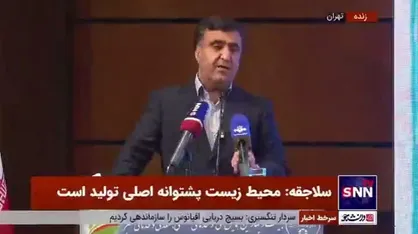 سلاجقه: سازمان محیط زیست سیبل دستگاه&zwnj;های مخرب کشور قرار نمی&zwnj;گیرد؛ آن&zwnj;ها خودشان باید پاسخگو باشند