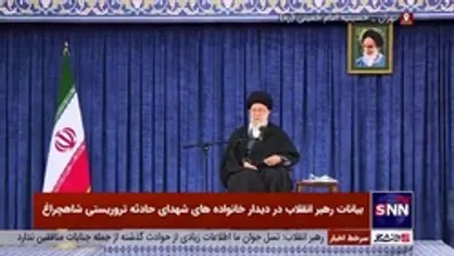 مشروح بیانات رهبر انقلاب در دیدار خانواده&zwnj;های شهدای حادثه تروریستی حرم مطهر شاهچراغ (ع)