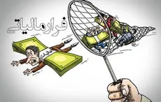 ۱۰۵ هزار میلیارد تومان فرار مالیاتی معطل اهتمام دولت