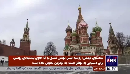 مسکو: پیش&zwnj;نویس پیشنهادات روسیه تحویل اوکراین شد/ توپ در زمین کی&zwnj;یف است