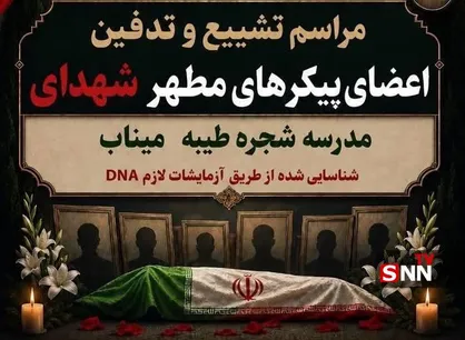 تشییع پیکر شهدای شناسایی&zwnj;شده مدرسه شجره طیبه میناب