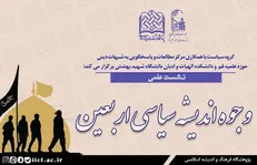 نشست علمی وجوه اندیشه سیاسی اربعین برگزار می‌شود