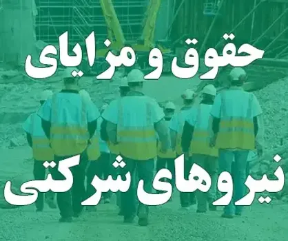 پرداخت مستقیم حقوق کارکنان شرکتی از پایان شهریور