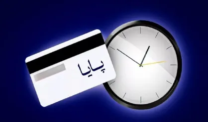 ساعات کاری سامانه پایا در تعطیلات ۴ روزه