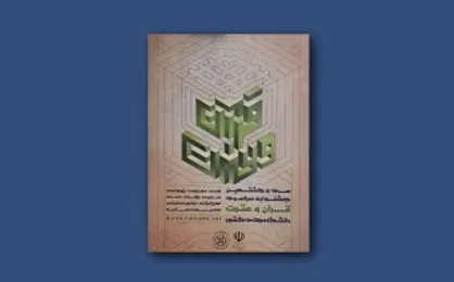 نتایج آزمون جشنواره سراسری قرآن و عترت دانشجویان کشور اعلام شد