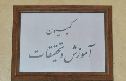 امروز؛ جلسه کمیسیون آموزش با حضور وزیر نفت، نمایندگان مجلس و دانشگاهیان دانشگاه نفت