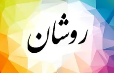 سری جدید نمایش فیلم تئاترحوزه هنری با «روشان»