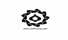 نوبت اول مجمع عمومي انجمن روزنامه نگاران مسلمان اول شهريور برگزار مي شود