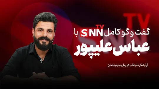 فیلم کامل گفت‌و‌گو با عباس علیپور