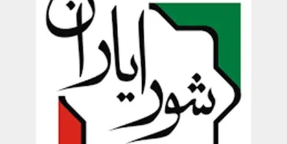 شورایاران، بازوان فلج شورای شهر
