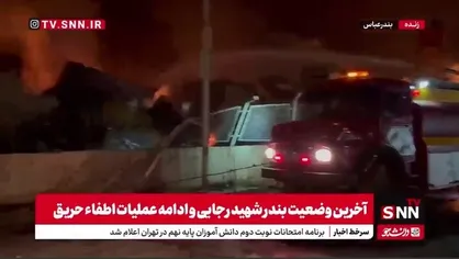 تلاش بی&zwnj;وقفه آتش&zwnj;نشانان در نیمه شب برای اطفای حریق در بندر شهید رجایی بندرعباس