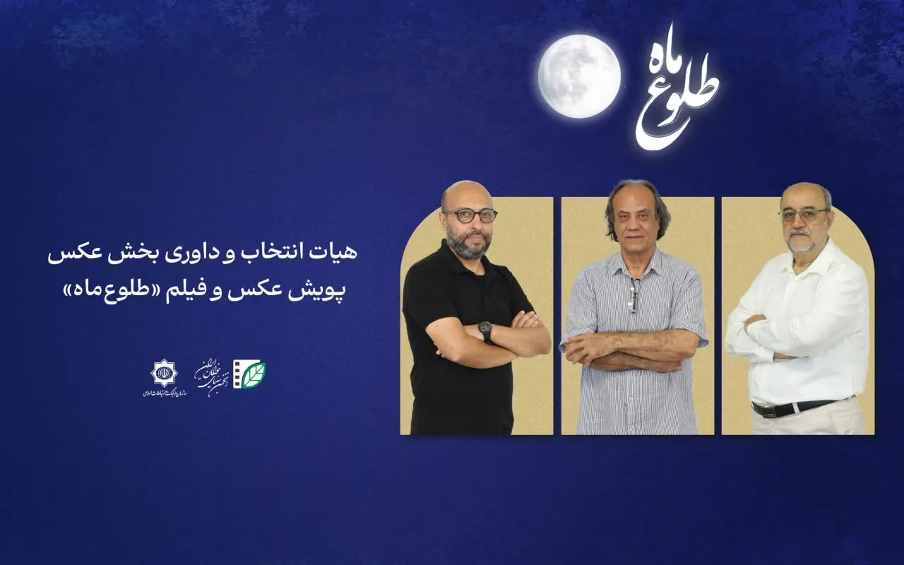 اعضای هیأت انتخاب و داوری بخش عکس پویش «طلوع ماه» معرفی شدند