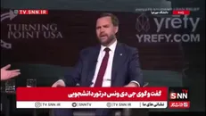 ونس: من مجبورم در موضوع اپستین از ترامپ دفاع کنم!