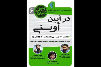 نشست &laquo;در آئین آوینی&raquo; برگزار می&zwnj;شود
