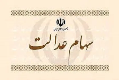 علت بی&zwnj;نتیجه ماندن فروش مستقیم سهام عدالت /  فروش ۱۱.۵ هزار میلیارد تومان سهام عدالت در بورس