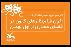 اکران فیلم‌تئاترهای کانون پرورش فکری در فضای مجازی از اول بهمن
