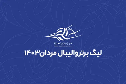 لیگ برتر والیبال با حضور ۱۳ تیم برگزار می&zwnj;شود +عکس