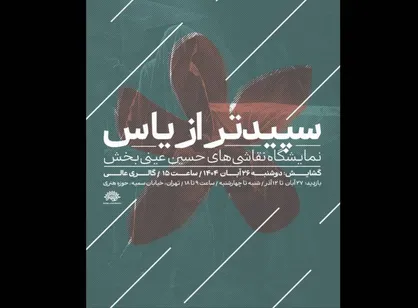 &laquo;سپیدتر از یاس&raquo;؛ روایتی هنری از فاطمیه/ آثار حسین عینی&zwnj;بخش به حوزه هنری می&zwnj;آید