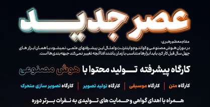 کارگاه &laquo;عصر جدید&raquo; با محوریت تولید محتوا با هوش مصنوعی برگزار می&zwnj;شود