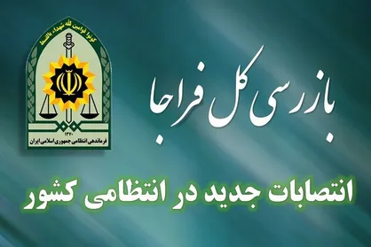 ۴ انتصاب جدید در فراجا