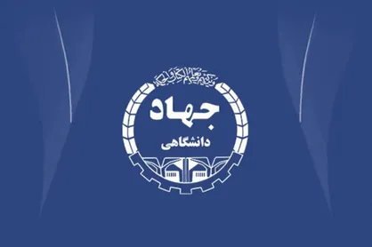 بیانیه جهاد دانشگاهی به مناسبت فرارسیدن یوم&zwnj;الله ۲۲ بهمن