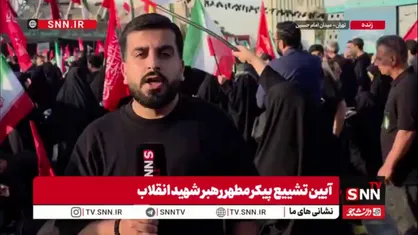 خبرنگارSNNTV: خیل عظیم عزاداران از خیابان دماوند به سمت خیابان&zwnj;های آزادی و انقلاب در حرکت هستند
