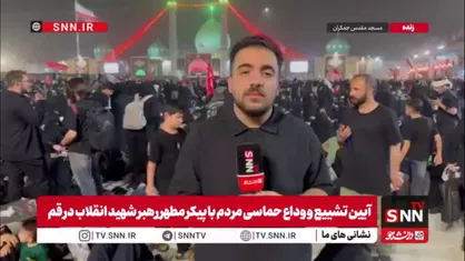 خبرنگار SNNTV: برپایی صفوف نماز در مسجد مقدس جمکران 4 ساعت مانده به آغاز نماز بر رهبر شهید انقلاب