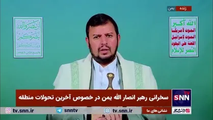 رهبر انصارالله یمن: اگر رژیم صهیونیستی از دست مبارزان فلسطینی و لبنانی خلاص شود، طرح&zwnj;های خود را اجرایی خواهد کرد / هدف صهیونیست&zwnj;ها تسلط بر تمام منطقه است