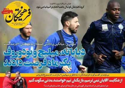عناوین روزنامه&zwnj;های ورزشی ۱۸ فروردین ۹۹/ دیاباته در مسیر تیام شدن +تصاویر