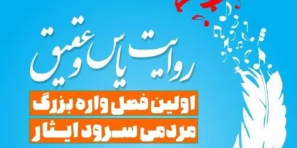 "روایت یاس و عقیق" در متروی تهران