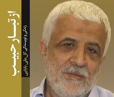 زندگی و نویسندگی گل علی بابایی کتاب شد