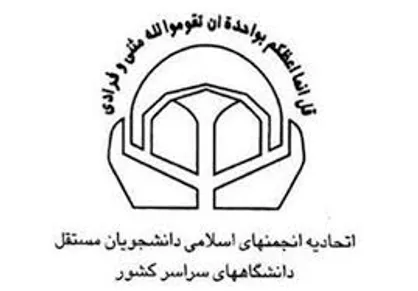 ۴ دفتر جدید به اتحادیه انجمن&zwnj;های اسلامی دانشجویان مستقل پیوستند