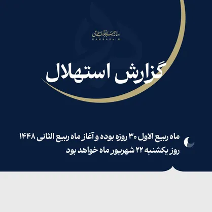 فردا یکشنبه ۲۲ شهریور نخستین روز ماه ربیع&zwnj;الثانی ۱۴۴۸ ﻫ&zwnj;&zwnj;.ق خواهد بود