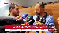 سارق: با ارائه فیش جعلی به طلافروش ها ، طلا را سرقت می‌کردم