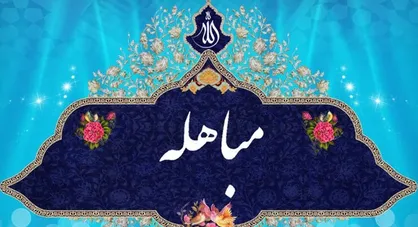 برگزاری دومین دوره جشنواره شعر &laquo;مباهله&raquo;