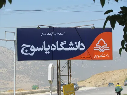 دانشگاه یاسوج، دومین دانشگاه برتر کشور شد