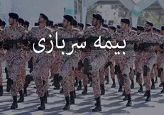 نحوه محاسبه بیمه سربازی در سوابق کاری