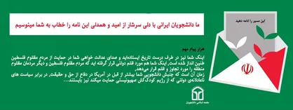 ارسال ایمیل به ۱۰۰۰ استاد دانشگاه&zwnj;های آمریکا در راستای محکومیت جنایات و سیاست&zwnj;های ضد آزادی&zwnj;خواهی دولت آمریکا