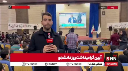 گزارش خبرنگار SNNTV از مراسم بزرگذاشت روز دانشجو در دانشگاه علوم پزشکی مشهد / قائم پناه معاون اجرایی رئیس جمهور مهمان ویژه این مراسم بود