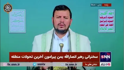 رهبر انصارالله یمن: اگر مسلمانان نتوانند دوست و دشمن را بشناسند باید به قلب خود مراجعه کنند چرا که قلوب می&zwnj;بیند و نه چشم&zwnj;ها