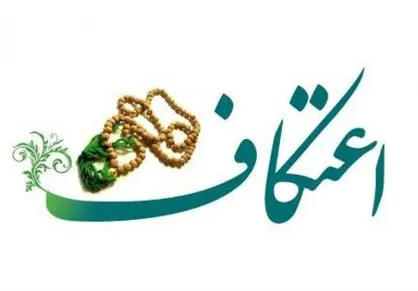 ابلاغ شیوه&zwnj;نامه بهداشتی برگزاری مراسم اعتکاف
