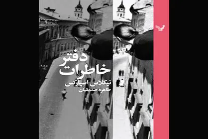 رمان عاشقانه &laquo;دفتر خاطرات&raquo; با چاپ جدید به بازار آمد
