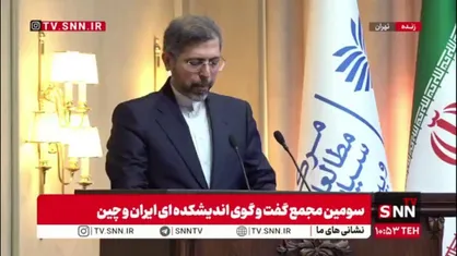 خطیب زاده: روابط ایران و چین فارغ از تحولات نیمکره غربی، به طور مستقل ارزش منطقه&zwnj;ای و جهانی دارد/ این روابط مبتنی بر انتخاب است نه اجبار