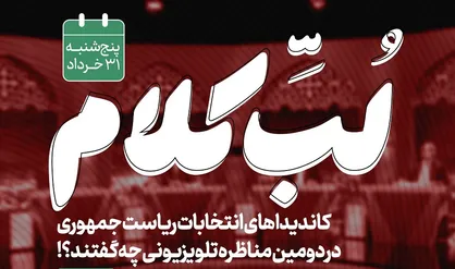 نامزد&zwnj;های انتخابات ریاست جمهوری در روز نهم تبلیغات تلویزیونی چه گفتند؟