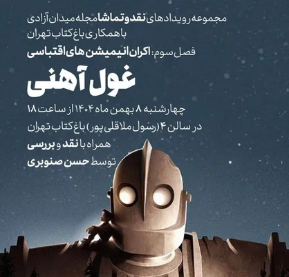 فصل داغ اکران بهترین انیمیشن&zwnj;های اقتباسی در باغ کتاب تهران