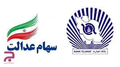 دارندگان سهام عدالت ۱۰۰ میلیارد ریال تسهیلات گرفتند