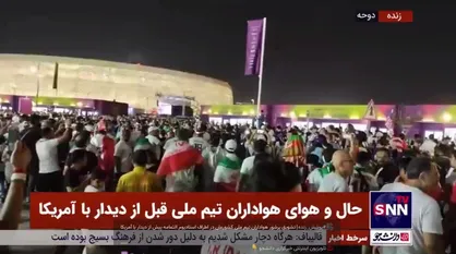 تشویق پرشور هواداران تیم ملی کشورمان در اطراف استادیوم الثمامه پیش از دیدار با آمریکا