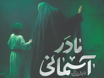 نمایش &laquo;مادر آسمانی&raquo; در گلزار مطهر شهدای بهشت زهرا(س) اجرا می&zwnj;شود