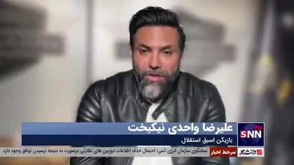 انتقاد علیرضا نیکبخت از بیانیه&zwnj;نویسی استقلال و پرسپولیس